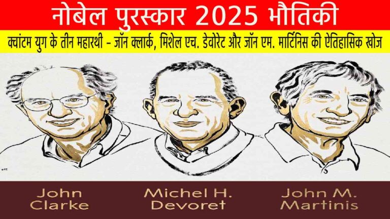 नोबेल पुरस्कार 2025 (भौतिकी): क्वांटम युग के तीन महारथी – जॉन क्लार्क, मिशेल एच. डेवोरेट और जॉन एम. मार्टिनिस की ऐतिहासिक खोज