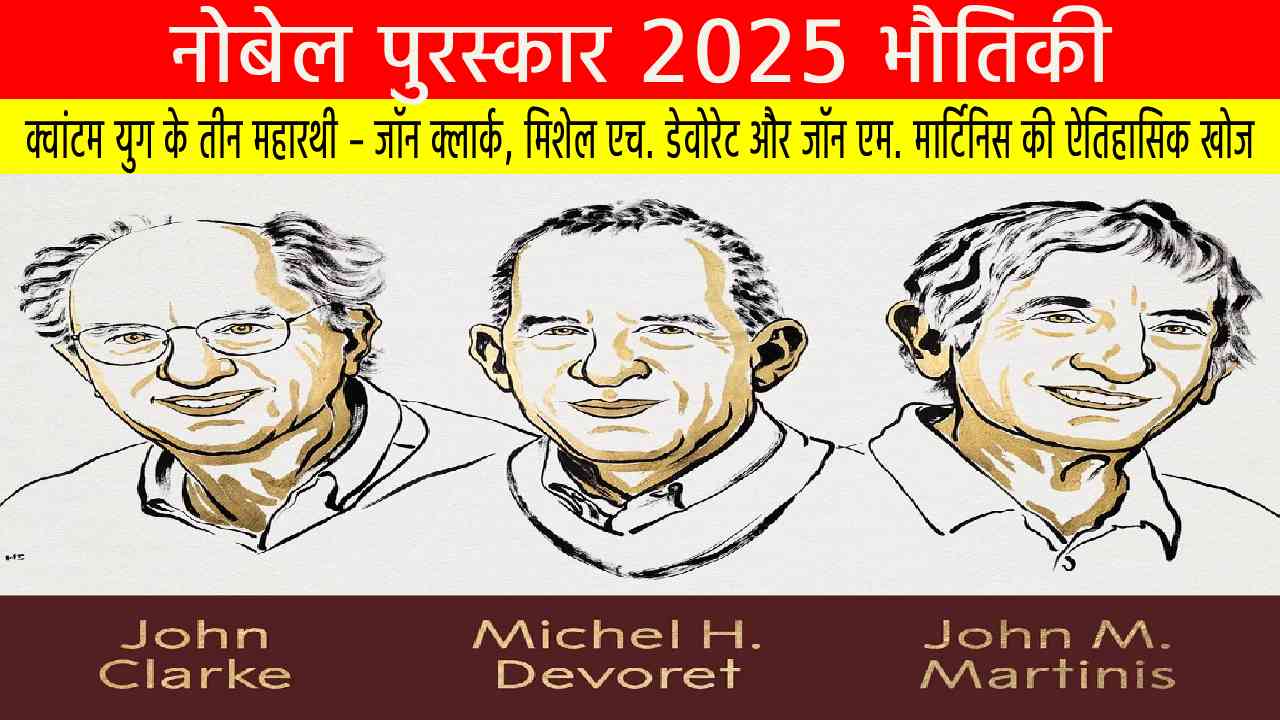नोबेल पुरस्कार 2025 (भौतिकी): क्वांटम युग के तीन महारथी – जॉन क्लार्क, मिशेल एच. डेवोरेट और जॉन एम. मार्टिनिस की ऐतिहासिक खोज