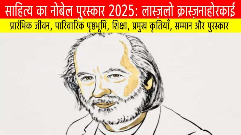 साहित्य का नोबेल पुरस्कार 2025 और लास्ज़लो क्रास्ज़नाहोरकाई