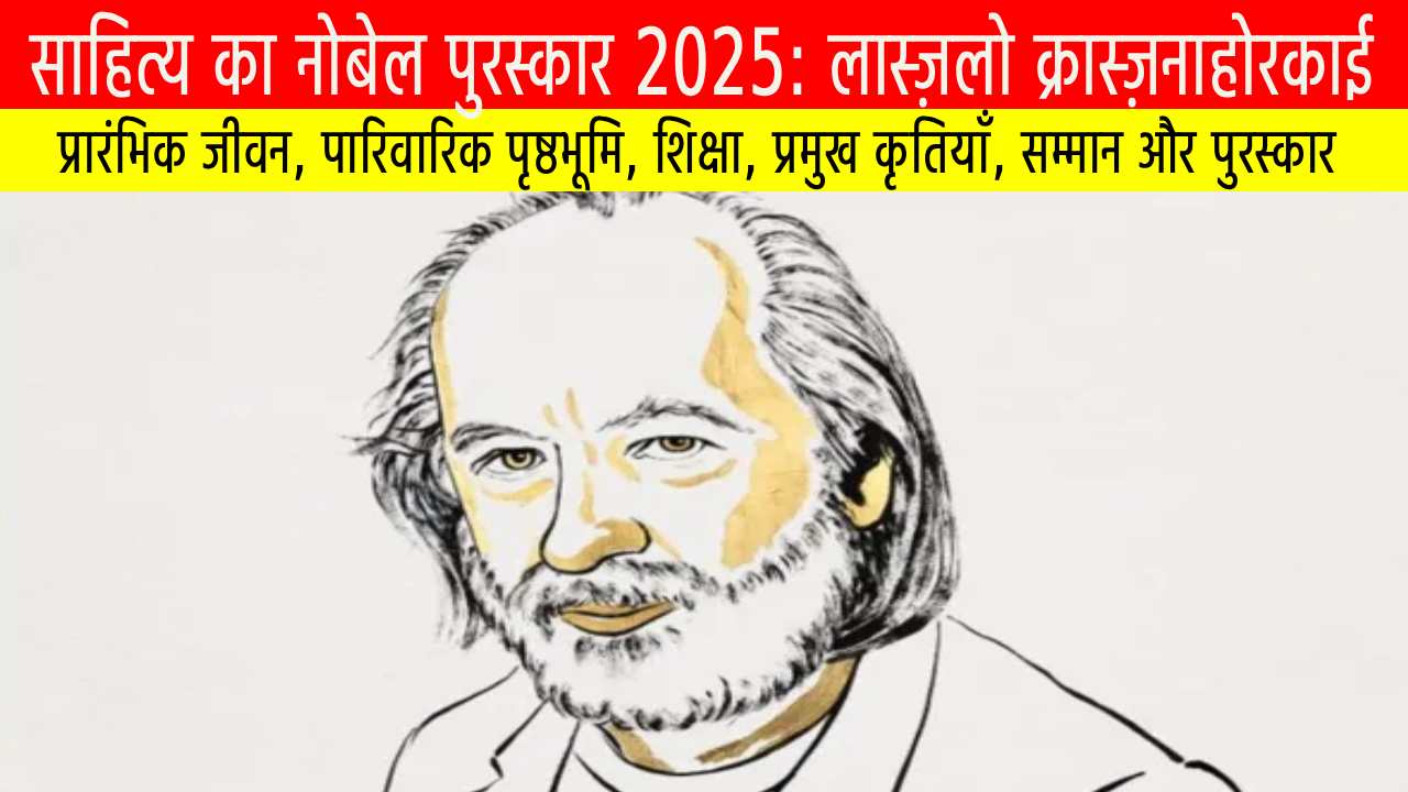 साहित्य का नोबेल पुरस्कार 2025 और लास्ज़लो क्रास्ज़नाहोरकाई