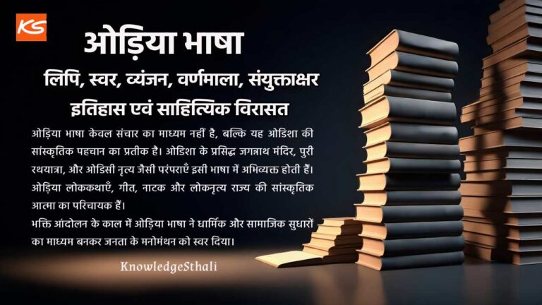 ओड़िया भाषा : लिपि, स्वर, व्यंजन, वर्णमाला, संयुक्ताक्षर, इतिहास एवं साहित्यिक विरासत
