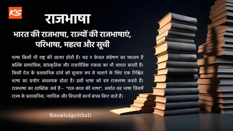 राजभाषा : भारत की राजभाषा, राज्यों की राजभाषाएं, परिभाषा, महत्व और सूची
