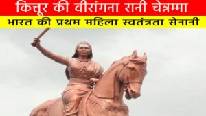 कित्तूर की वीरांगना रानी चेन्नम्मा : भारत की प्रथम महिला स्वतंत्रता सेनानी