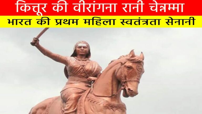 कित्तूर की वीरांगना रानी चेन्नम्मा : भारत की प्रथम महिला स्वतंत्रता सेनानी
