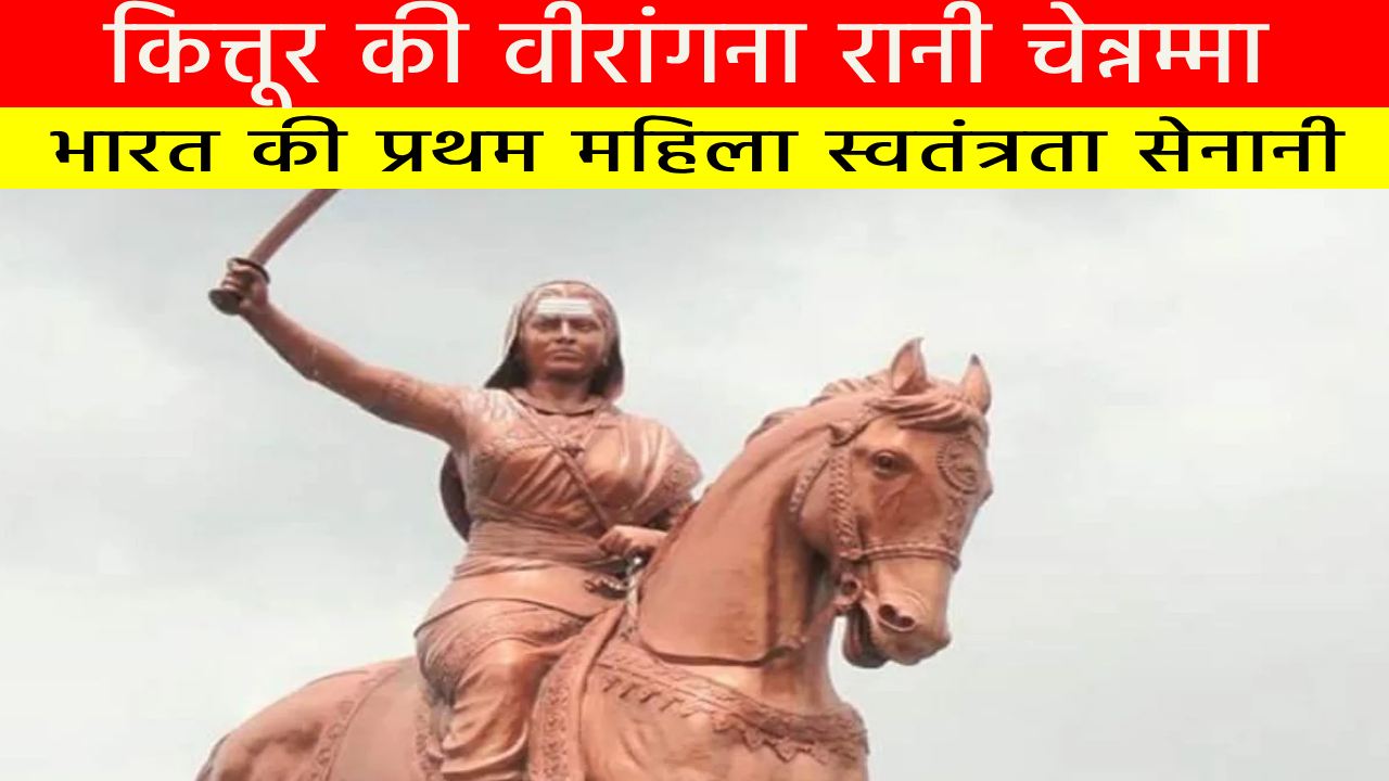 कित्तूर की वीरांगना रानी चेन्नम्मा : भारत की प्रथम महिला स्वतंत्रता सेनानी कित्तूर की वीरांगना रानी चेन्नम्मा : भारत की प्रथम महिला स्वतंत्रता सेनानी