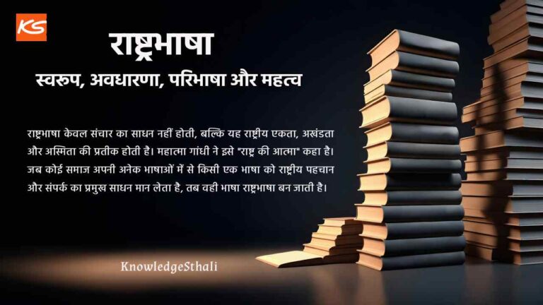 राष्ट्रभाषा : स्वरूप, अवधारणा, परिभाषा और महत्व