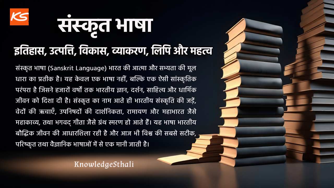 संस्कृत भाषा : इतिहास, उत्पत्ति, विकास, व्याकरण, लिपि और महत्व
