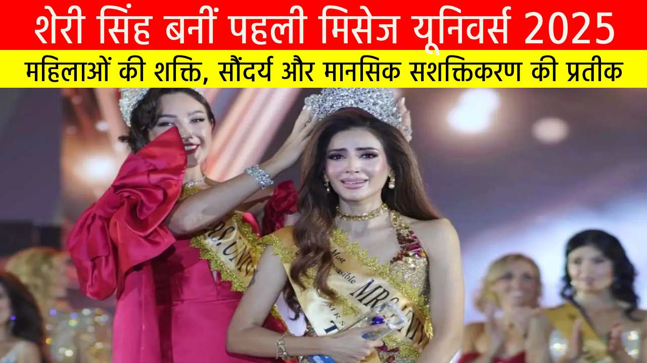 शेरी सिंह बनीं पहली मिसेज यूनिवर्स 2025 | महिलाओं की शक्ति, सौंदर्य और मानसिक सशक्तिकरण की प्रतीक