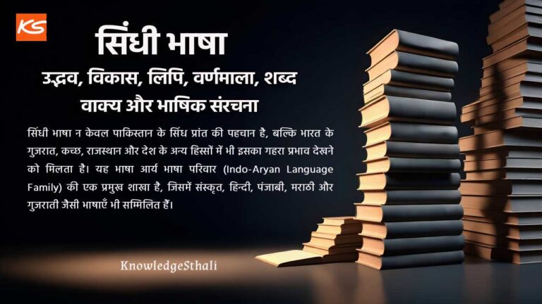 सिंधी भाषा : उद्भव, विकास, लिपि, वर्णमाला, शब्द, वाक्य और भाषिक संरचना