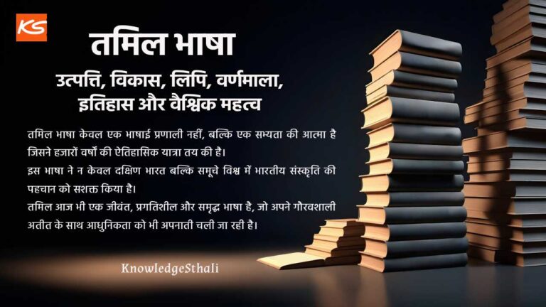 तमिल भाषा : तमिलनाडु की भाषा, उत्पत्ति, विकास, लिपि, वर्णमाला, इतिहास और वैश्विक महत्व