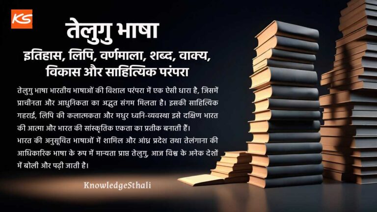 तेलुगु भाषा : इतिहास, लिपि, वर्णमाला, शब्द, वाक्य, विकास और साहित्यिक परंपरा