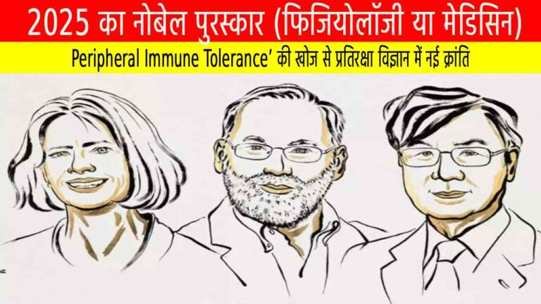 2025 का नोबेल पुरस्कार (फिजियोलॉजी या मेडिसिन): ‘Peripheral Immune Tolerance’ की खोज से प्रतिरक्षा विज्ञान में नई क्रांति
