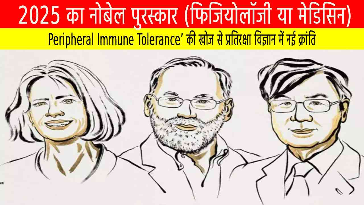 2025 का नोबेल पुरस्कार (फिजियोलॉजी या मेडिसिन): ‘Peripheral Immune Tolerance’ की खोज से प्रतिरक्षा विज्ञान में नई क्रांति