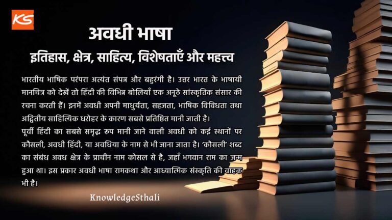 अवधी भाषा : इतिहास, क्षेत्र, साहित्य, विशेषताएँ और महत्त्व
