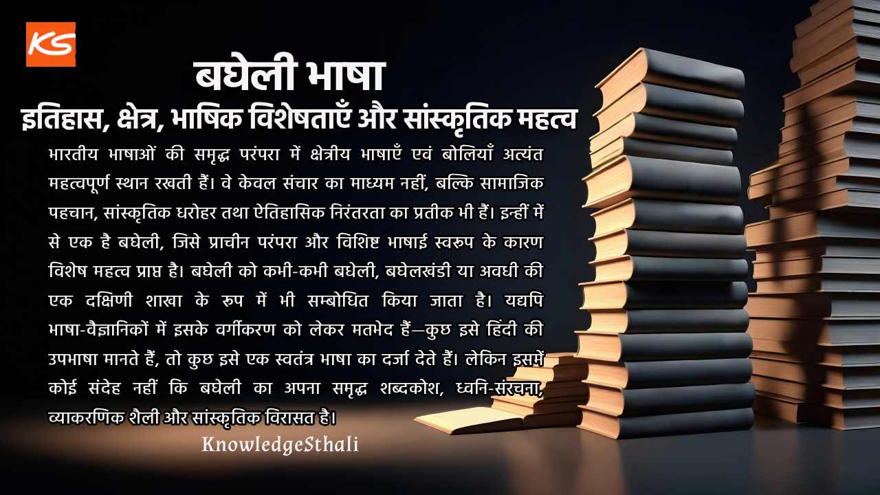 बघेली भाषा : इतिहास, क्षेत्र, भाषिक विशेषताएँ और सांस्कृतिक महत्व