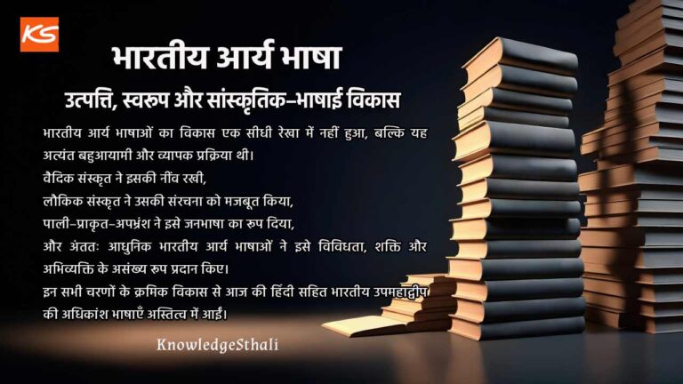 भारतीय आर्य भाषा : उत्पत्ति, स्वरूप और सांस्कृतिक–भाषाई विकास