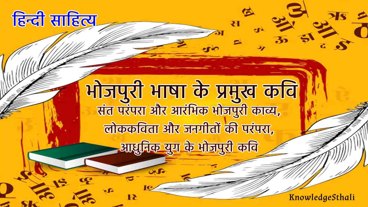 हिंदी साहित्य | Hindi Literature भोजपुरी भाषा के प्रमुख कवि: संत परंपरा और आरंभिक भोजपुरी काव्य, लोककविता और जनगीतों की परंपरा, आधुनिक युग के भोजपुरी कवि