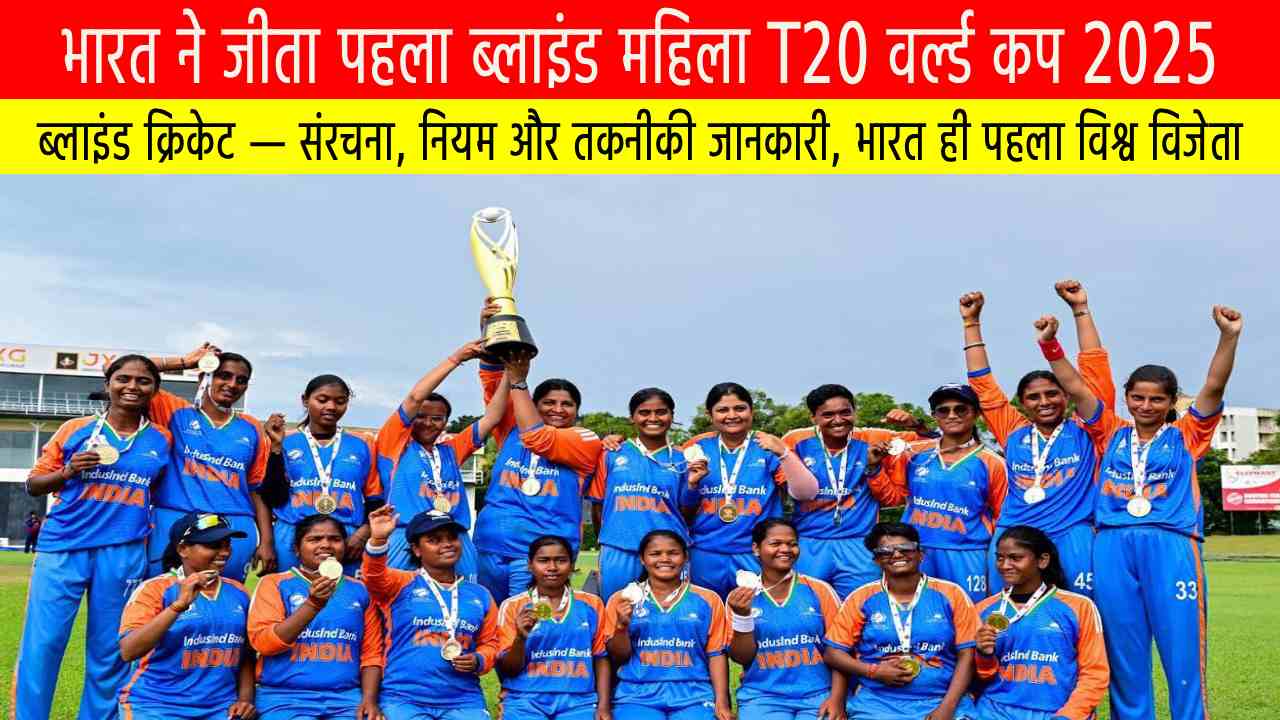 भारत ने जीता पहला ब्लाइंड महिला T20 वर्ल्ड कप 2025 — क्रिकेट इतिहास में नई इबारत