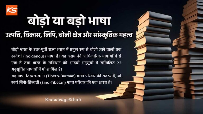बोड़ो या बड़ो भाषा : उत्पत्ति, विकास, लिपि, बोली क्षेत्र और सांस्कृतिक महत्व