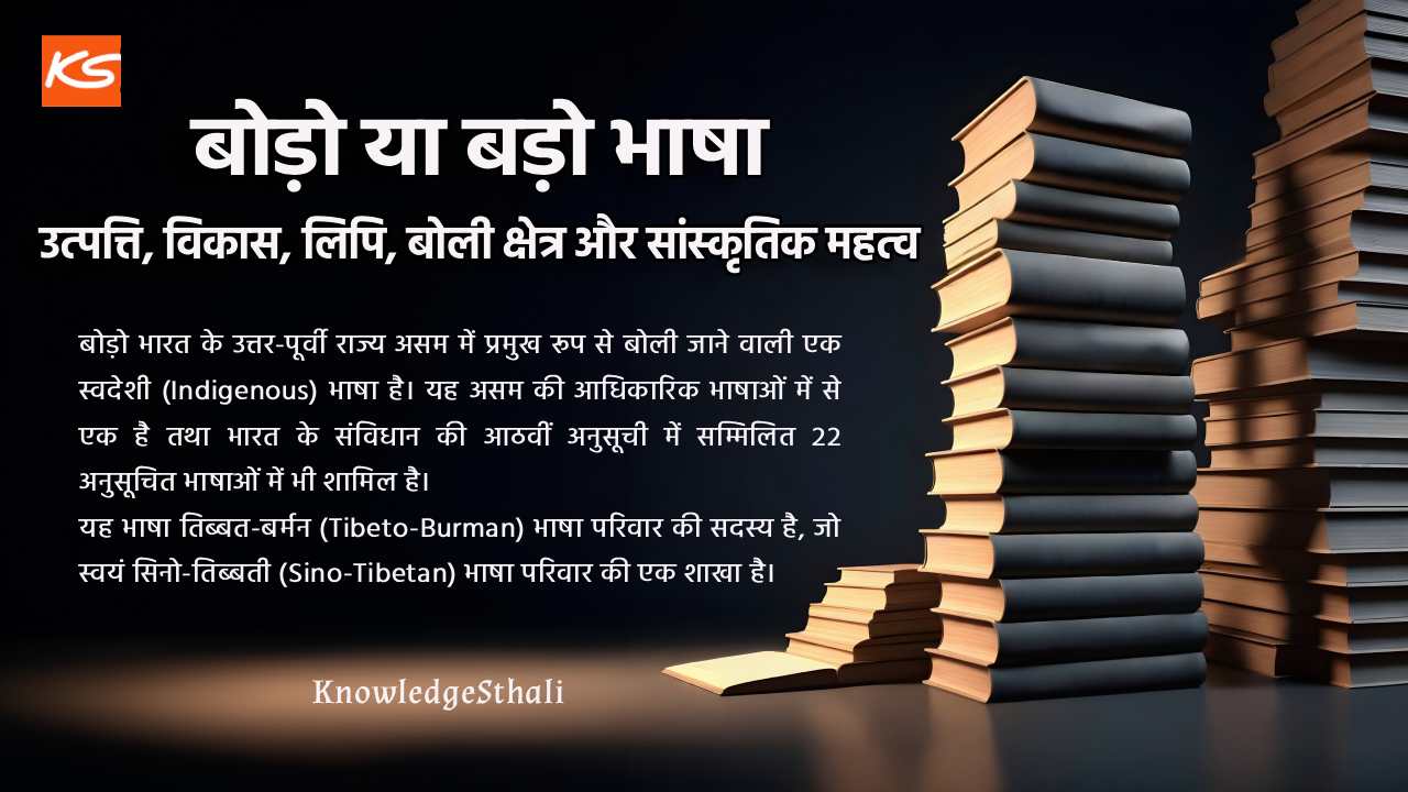 Source of Knowledge बोड़ो या बड़ो भाषा : उत्पत्ति, विकास, लिपि, बोली क्षेत्र और सांस्कृतिक महत्व