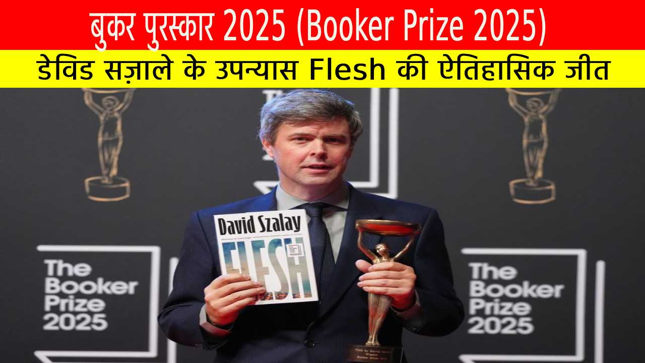 बुकर पुरस्कार 2025: डेविड सज़ाले के उपन्यास Flesh की ऐतिहासिक जीत