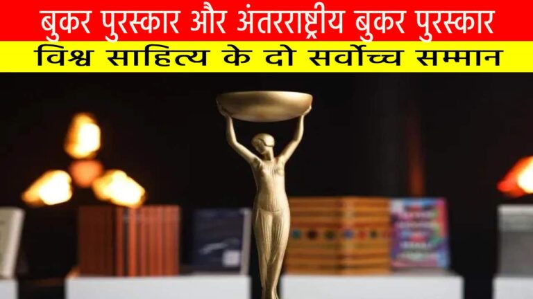 बुकर पुरस्कार और अंतरराष्ट्रीय बुकर पुरस्कार: विश्व साहित्य के दो सर्वोच्च सम्मान