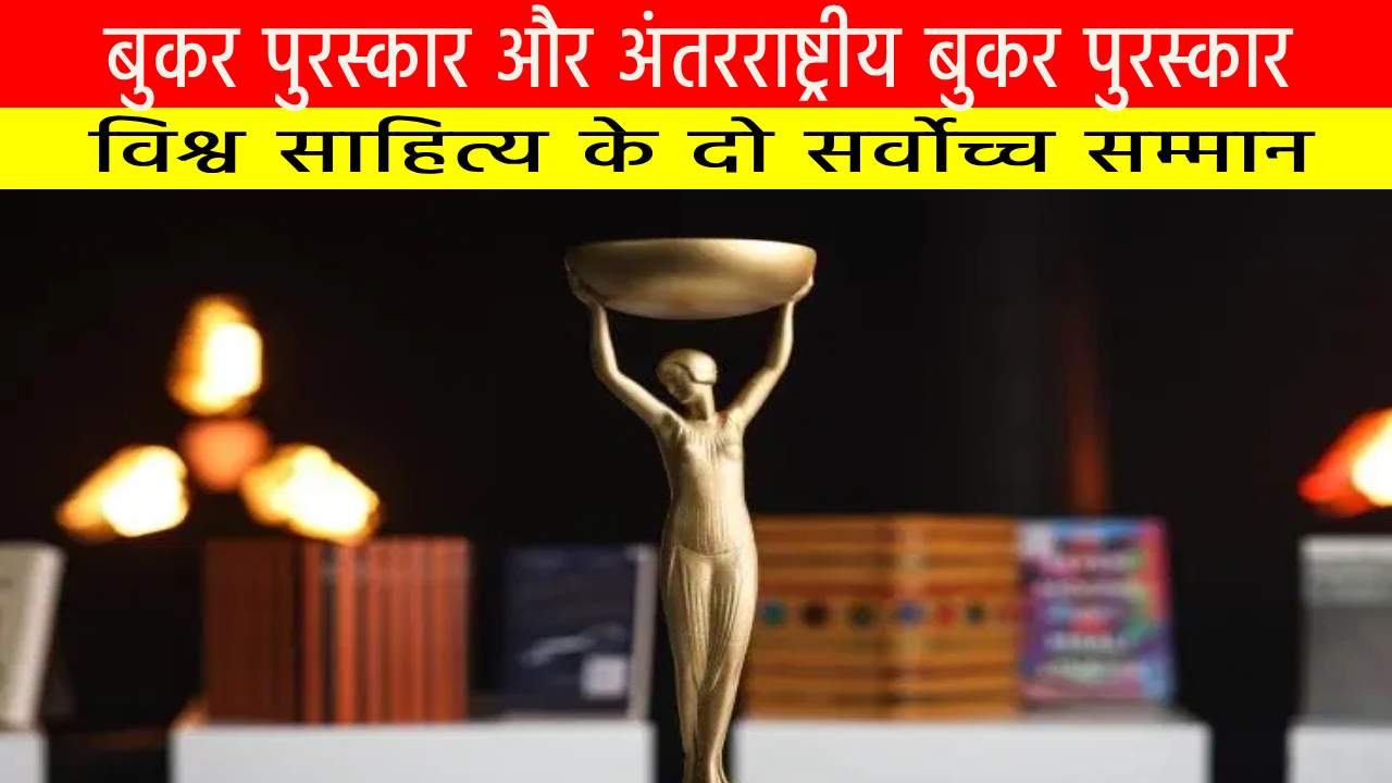 बुकर पुरस्कार और अंतरराष्ट्रीय बुकर पुरस्कार: विश्व साहित्य के दो सर्वोच्च सम्मान