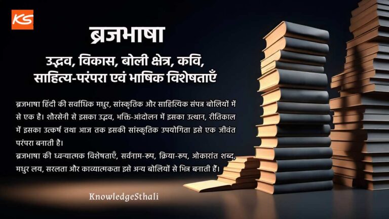 ब्रजभाषा : उद्भव, विकास, बोली क्षेत्र, कवि, साहित्य-परंपरा एवं भाषिक विशेषताएँ