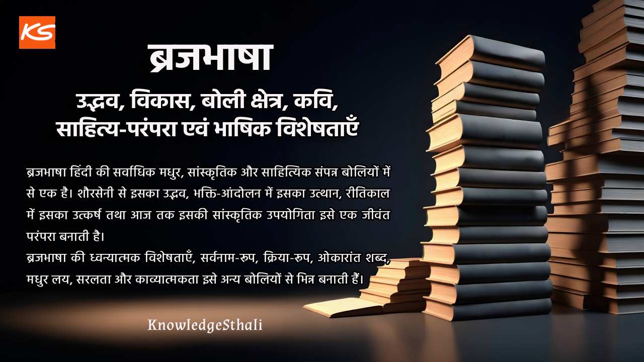ब्रजभाषा : उद्भव, विकास, बोली क्षेत्र, कवि, साहित्य-परंपरा एवं भाषिक विशेषताएँ