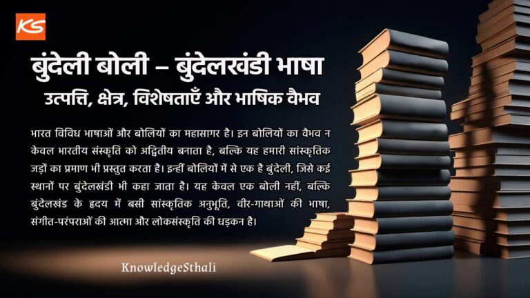 बुंदेली – बुंदेली बोली – बुंदेलखंडी भाषा – पश्चिमी हिन्दी : उत्पत्ति, क्षेत्र, विशेषताएँ और भाषिक वैभव