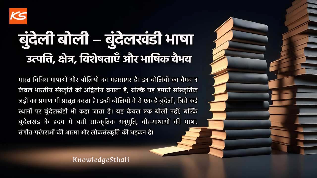 बुंदेली – बुंदेली बोली – बुंदेलखंडी भाषा – पश्चिमी हिन्दी : उत्पत्ति, क्षेत्र, विशेषताएँ और भाषिक वैभव