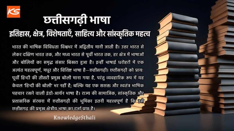 छत्तीसगढ़ी भाषा : इतिहास, क्षेत्र, विशेषताएँ, साहित्य और सांस्कृतिक महत्व