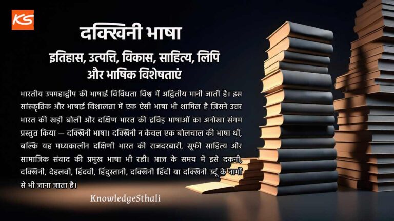 दक्खिनी भाषा : इतिहास, उत्पत्ति, विकास, साहित्य, लिपि और भाषिक विशेषताएं