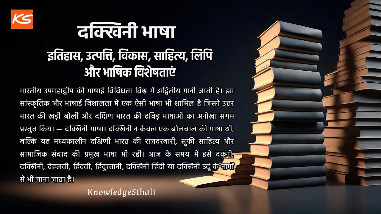 दक्खिनी भाषा : इतिहास, उत्पत्ति, विकास, साहित्य, लिपि और भाषिक विशेषताएं