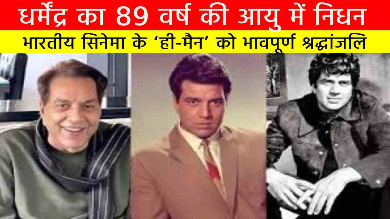 धर्मेंद्र का 89 वर्ष की आयु में निधन: भारतीय सिनेमा के ‘ही-मैन’ को भावपूर्ण श्रद्धांजलि