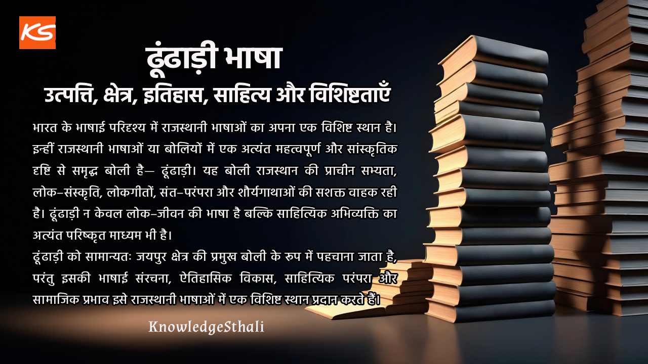 ढूंढाड़ी भाषा : उत्पत्ति, क्षेत्र, इतिहास, साहित्य और विशिष्टताएँ
