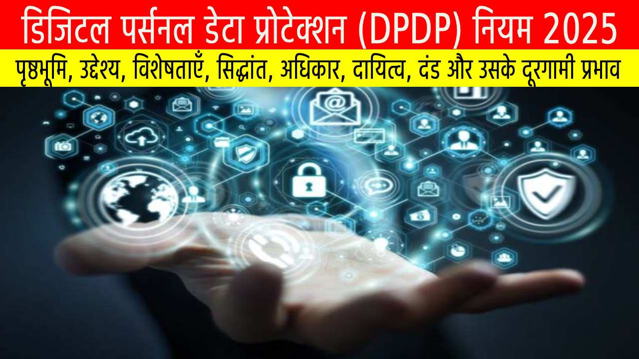 डिजिटल पर्सनल डेटा प्रोटेक्शन (DPDP) नियम 2025