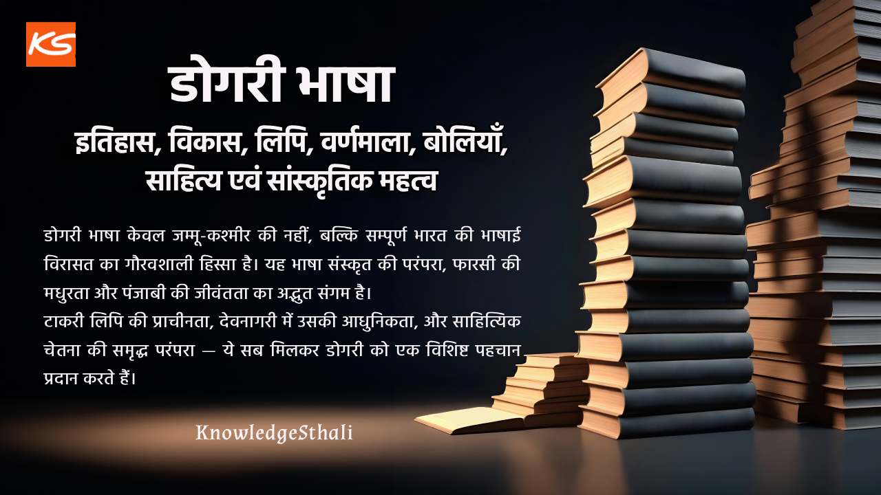 Source of Knowledge डोगरी भाषा : इतिहास, विकास, लिपि, वर्णमाला, बोलियाँ और साहित्यिक परंपरा
