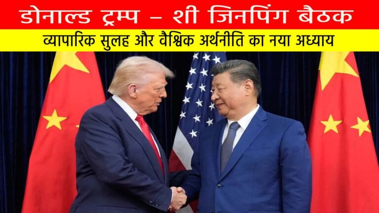 डोनाल्ड ट्रम्प – शी जिनपिंग बैठक : व्यापारिक सुलह और वैश्विक अर्थनीति का नया अध्याय