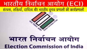 भारतीय निर्वाचन आयोग (ECI): संरचना, शक्तियाँ, दायित्व और भारतीय चुनाव प्रणाली की कार्यप्रणाली