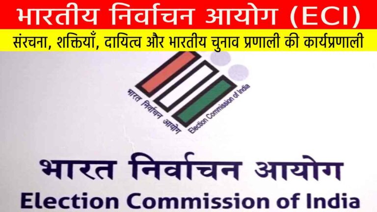 भारतीय निर्वाचन आयोग (ECI): संरचना, शक्तियाँ, दायित्व और भारतीय चुनाव प्रणाली की कार्यप्रणाली