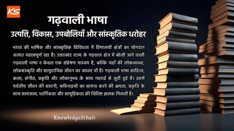 गढ़वाली भाषा : उत्पत्ति, विकास, उपबोलियाँ और सांस्कृतिक धरोहर