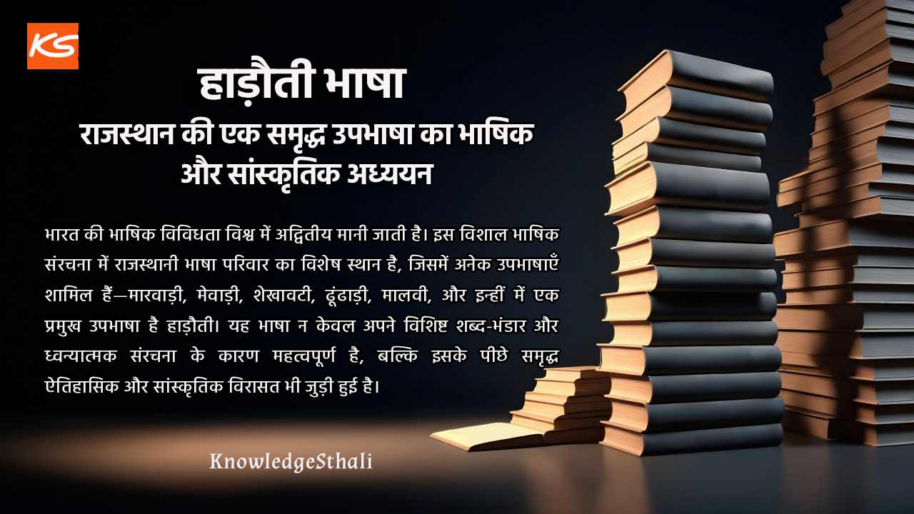 हाड़ौती भाषा: राजस्थान की एक समृद्ध उपभाषा का भाषिक और सांस्कृतिक अध्ययन