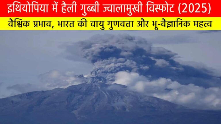 इथियोपिया में हैली गुब्बी ज्वालामुखी विस्फोट (2025): वैश्विक प्रभाव, भारत की वायु गुणवत्ता और भू-वैज्ञानिक महत्व
