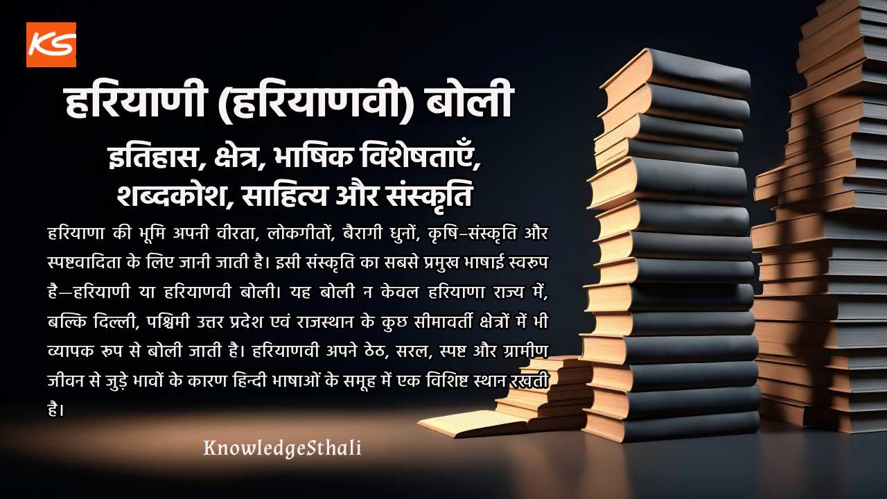 हरियाणी (हरियाणवी) बोली : इतिहास, क्षेत्र, भाषिक विशेषताएँ, शब्दकोश, साहित्य और संस्कृति