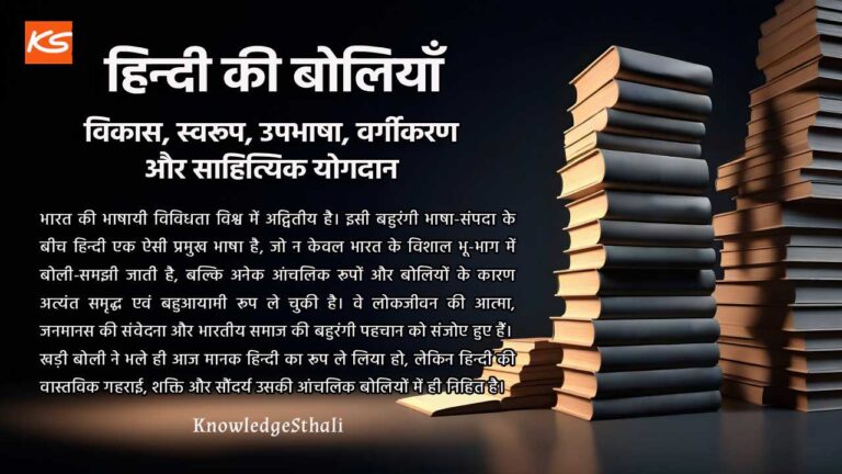 हिन्दी की बोलियाँ : विकास, स्वरूप, उपभाषा, वर्गीकरण और साहित्यिक योगदान