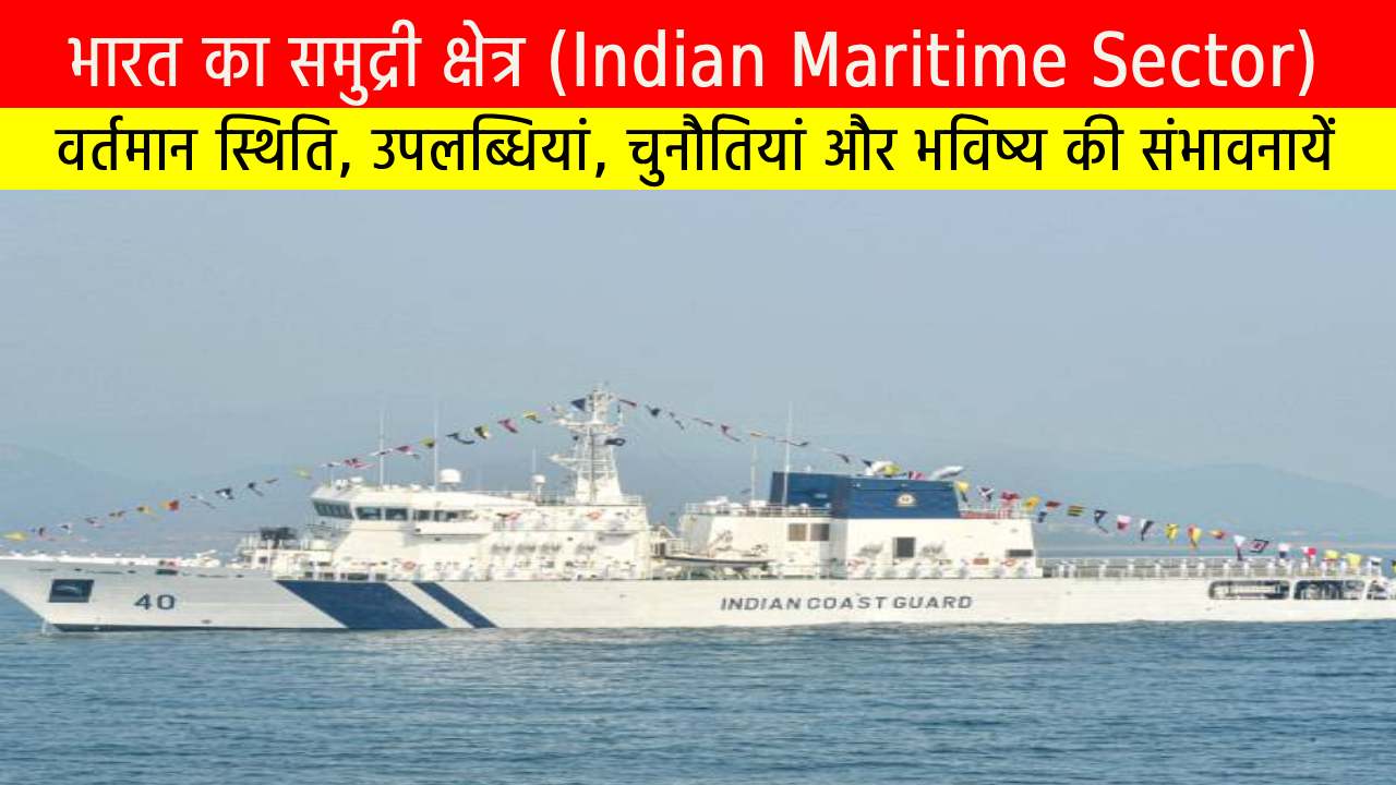 भारत का समुद्री क्षेत्र | Indian Maritime Sector भारत का समुद्री क्षेत्र (Indian Maritime Sector) | वर्तमान स्थिति, उपलब्धियां, चुनौतियां और भविष्य की संभावनायें