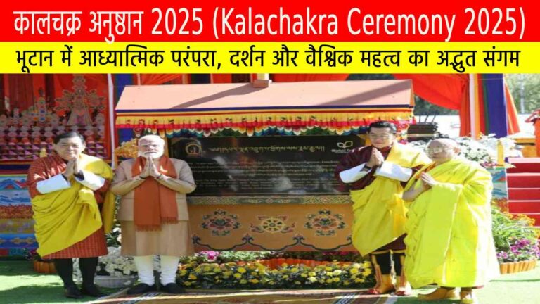 कालचक्र अनुष्ठान 2025: भूटान में आध्यात्मिक परंपरा, दर्शन और वैश्विक महत्व का अद्भुत संगम