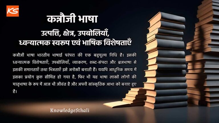 कन्नौजी भाषा : उत्पत्ति, क्षेत्र, उपबोलियाँ, ध्वन्यात्मक स्वरूप एवं भाषिक विशेषताएँ