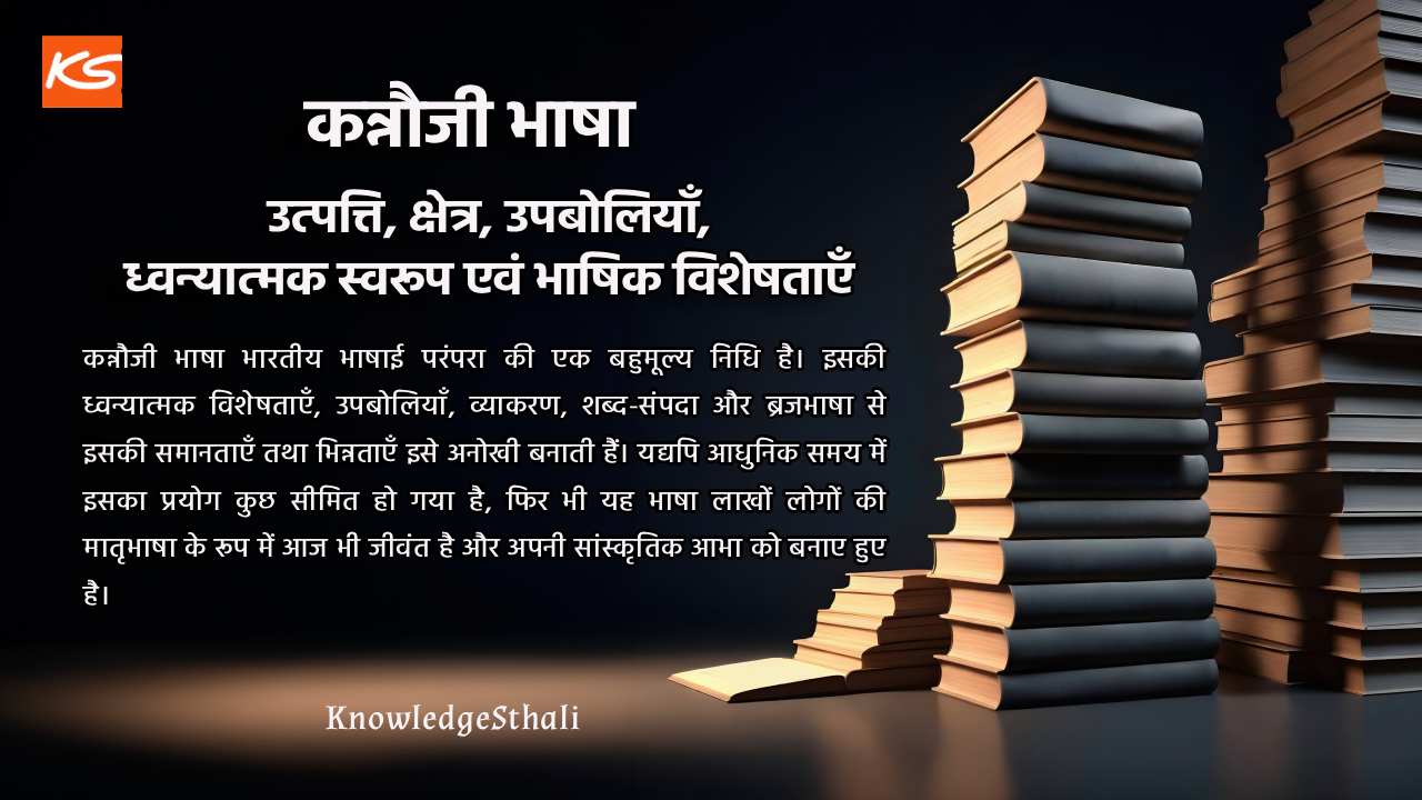 कन्नौजी भाषा : उत्पत्ति, क्षेत्र, उपबोलियाँ, ध्वन्यात्मक स्वरूप एवं भाषिक विशेषताएँ